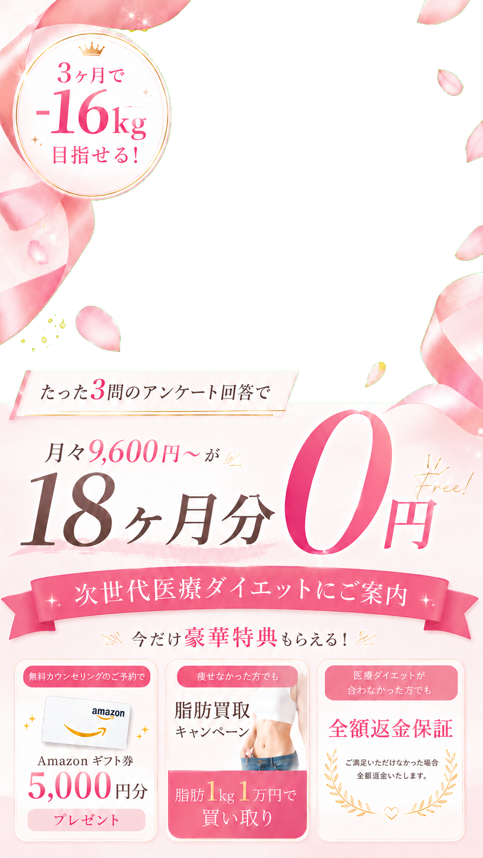 3ヶ月で-16kg目指せる 18ヶ月分0円キャンペーン