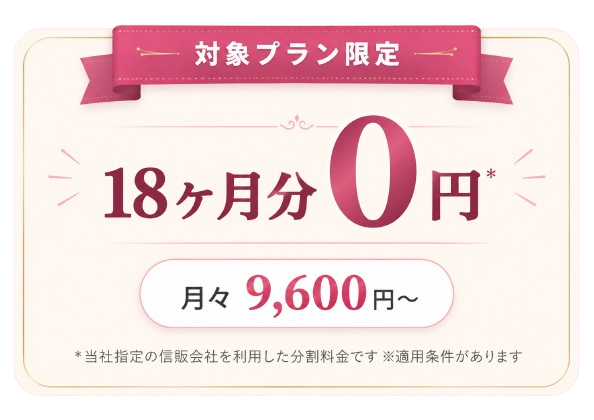対象プラン限定 18ヶ月分0円キャンペーン 月々9,600円から