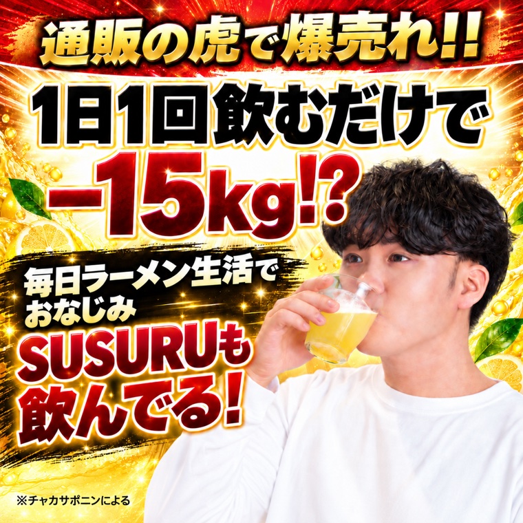 通販の虎で爆売れ！！1日1回飲むだけで−15kg!? 毎日ラーメン生活でおなじみSUSURUも飲んでる！ ※チャカサポニンによる