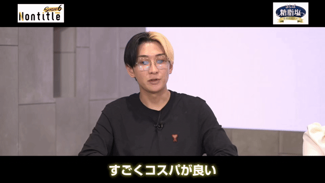 さらば糖脂塩について、すごくコスパが良いと話す場面