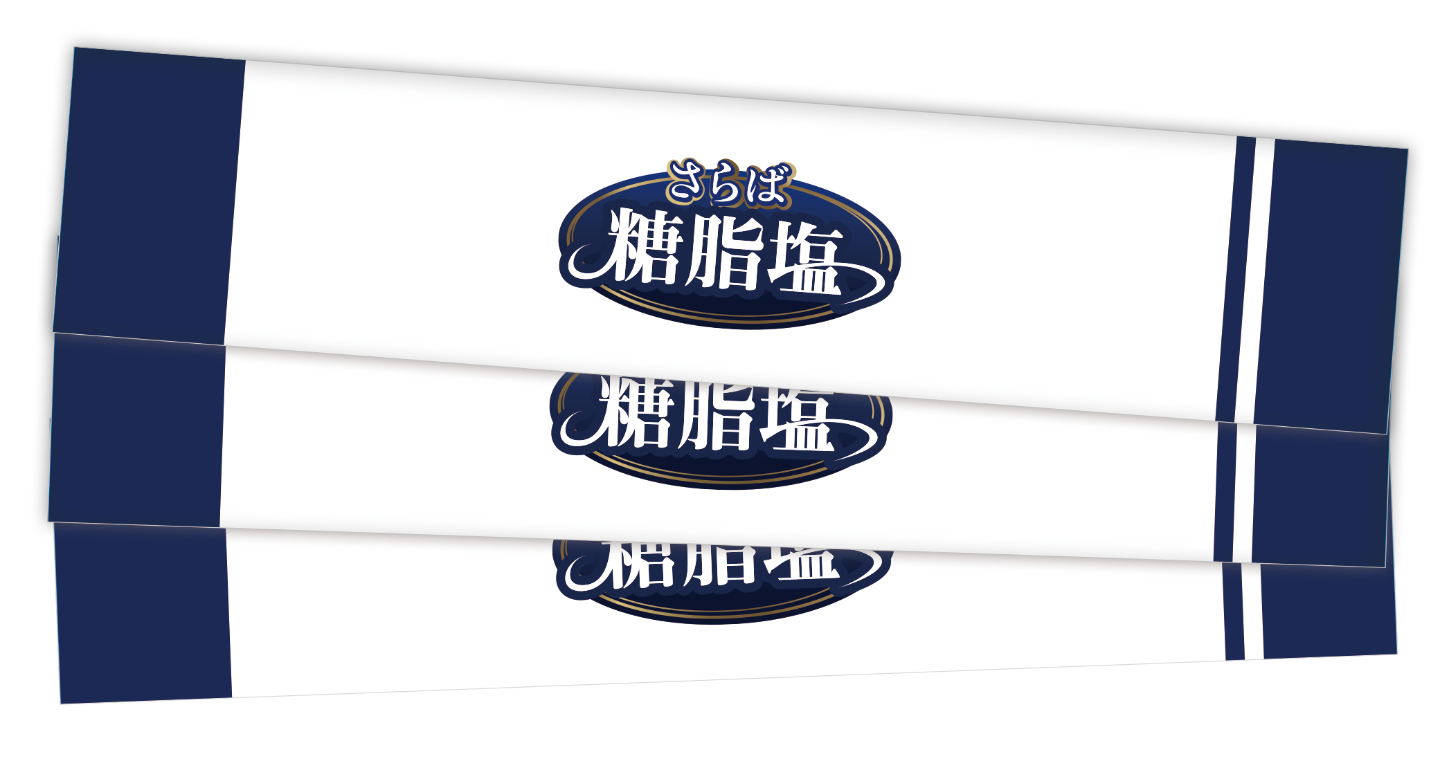 さらば糖脂塩の個包装スティック